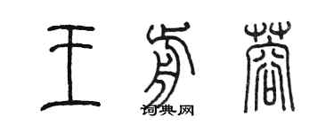 陳墨王前蓉篆書個性簽名怎么寫