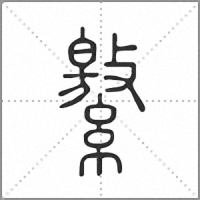 𦅾篆書