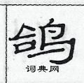 范連陞寫的硬筆隸書鴿