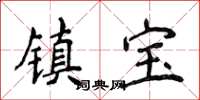 侯登峰鎮寶楷書怎么寫