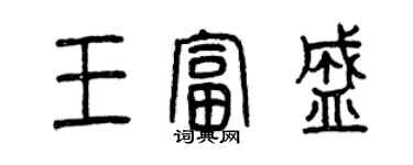 曾慶福王富盛篆書個性簽名怎么寫