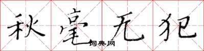 黃華生秋毫無犯楷書怎么寫