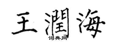 何伯昌王潤海楷書個性簽名怎么寫