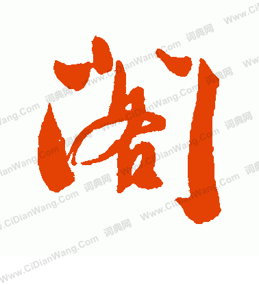 岩谷一六寫的閣