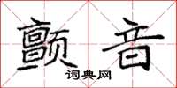 袁強顫音楷書怎么寫