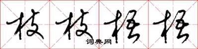 梁錦英枝枝梧梧草書怎么寫