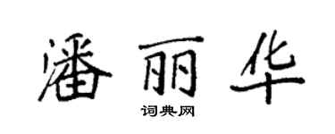 袁強潘麗華楷書個性簽名怎么寫