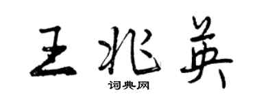 曾慶福王兆英行書個性簽名怎么寫