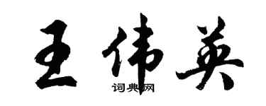 胡問遂王偉英行書個性簽名怎么寫
