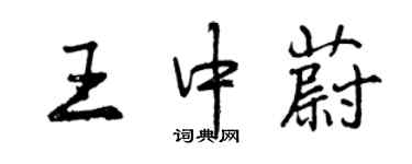 曾慶福王中蔚行書個性簽名怎么寫