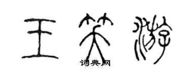 陳聲遠王笑游篆書個性簽名怎么寫