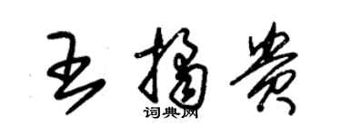 朱錫榮王桔貴草書個性簽名怎么寫