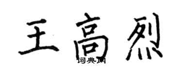 何伯昌王高烈楷書個性簽名怎么寫