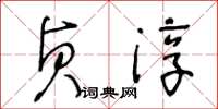 王冬齡貞淳草書怎么寫