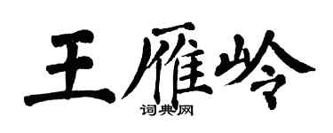 翁闓運王雁嶺楷書個性簽名怎么寫