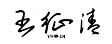 朱錫榮王征清草書個性簽名怎么寫