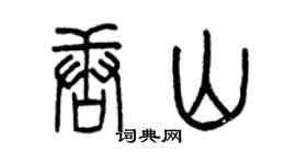 曾慶福唐山篆書個性簽名怎么寫
