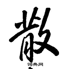 康熙千字文中散的寫法