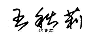 朱錫榮王秋莉草書個性簽名怎么寫
