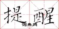黃華生提醒楷書怎么寫