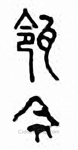 “瓴”篆刻印章