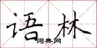 侯登峰語林楷書怎么寫