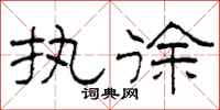柯春海執徐隸書怎么寫
