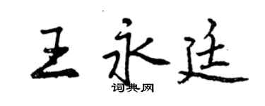 曾慶福王永廷行書個性簽名怎么寫