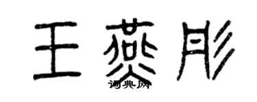 曾慶福王燕彤篆書個性簽名怎么寫