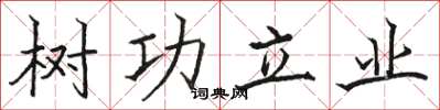 駱恆光樹功立業楷書怎么寫