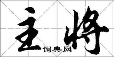 胡問遂主將行書怎么寫