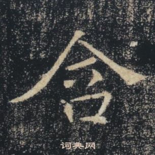 褚遂良雁塔聖教序中含的寫法