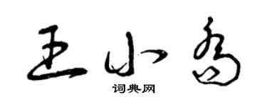 曾慶福王小喬草書個性簽名怎么寫