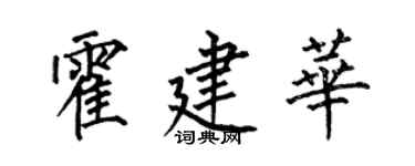 何伯昌霍建華楷書個性簽名怎么寫