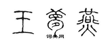 陳聲遠王夢燕篆書個性簽名怎么寫