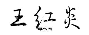 曾慶福王紅炎行書個性簽名怎么寫