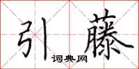 田英章引藤楷書怎么寫
