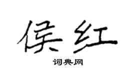 袁強侯紅楷書個性簽名怎么寫