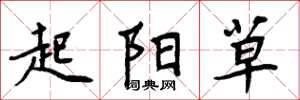 周炳元起陽草楷書怎么寫