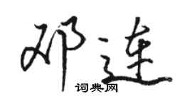 駱恆光鄧連行書個性簽名怎么寫