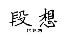 袁強段想楷書個性簽名怎么寫