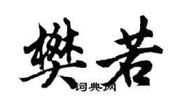 胡問遂樊若行書個性簽名怎么寫