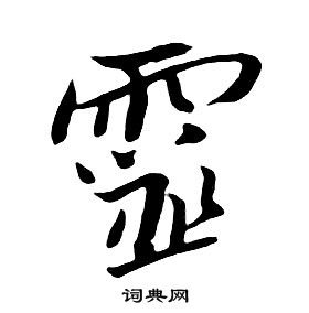 朱耷千字文中靈的寫法