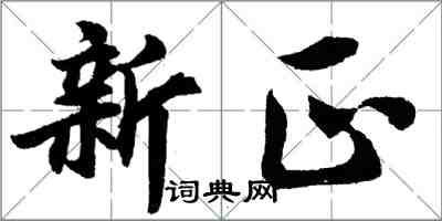 胡問遂新正行書怎么寫