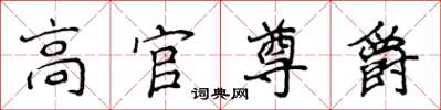 侯登峰高官尊爵楷書怎么寫