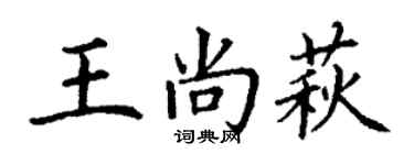 丁謙王尚萩楷書個性簽名怎么寫