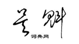 梁錦英吳魁草書個性簽名怎么寫