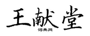 丁謙王獻堂楷書個性簽名怎么寫