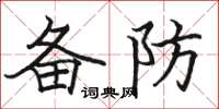 駱恆光備防楷書怎么寫
