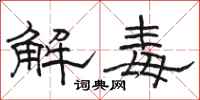 駱恆光解毒隸書怎么寫